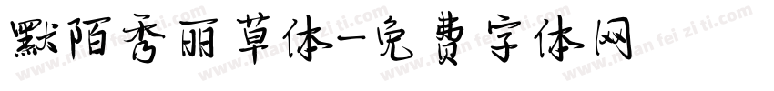 默陌秀丽草体字体转换