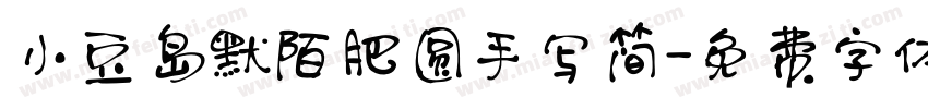 小豆岛默陌肥圆手写简字体转换