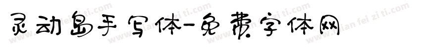 灵动岛手写体字体转换