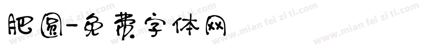 肥圆字体转换