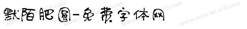 默陌肥圆字体转换