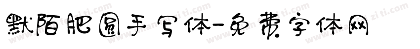 默陌肥圆手写体字体转换