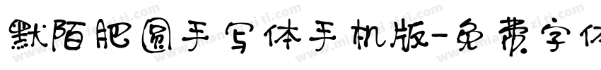 默陌肥圆手写体手机版字体转换