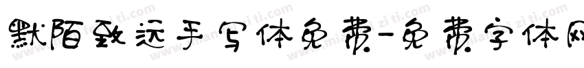 默陌致远手写体免费字体转换