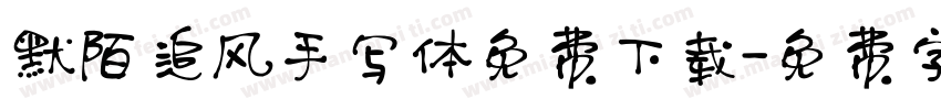 默陌追风手写体免费下载字体转换