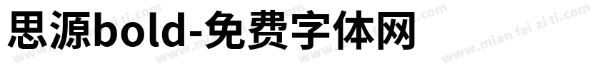 思源bold字体转换