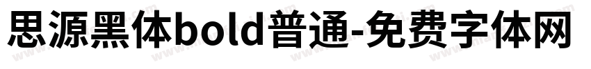 思源黑体bold普通字体转换