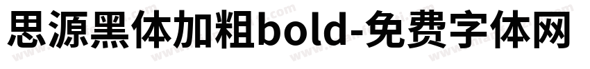 思源黑体加粗bold字体转换
