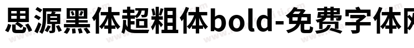 思源黑体超粗体bold字体转换