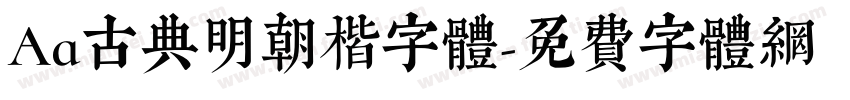 Aa古典明朝楷字体字体转换