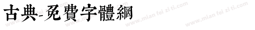 古典字体转换