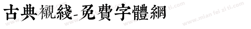 古典衬线字体转换