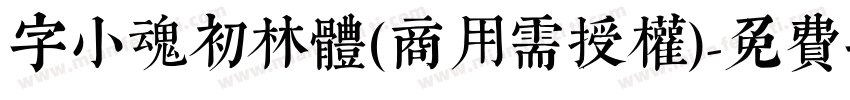 字小魂初林体(商用需授权)字体转换