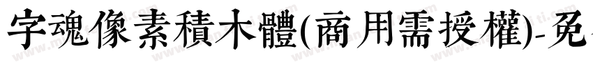 字魂像素积木体(商用需授权)字体转换