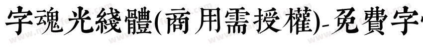 字魂光线体(商用需授权)字体转换