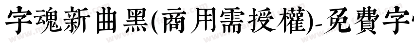 字魂新曲黑(商用需授权)字体转换