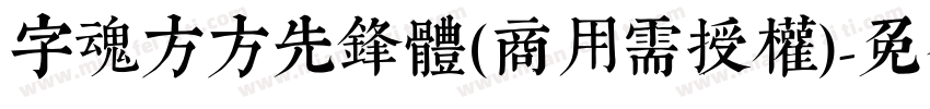 字魂方方先锋体(商用需授权)字体转换