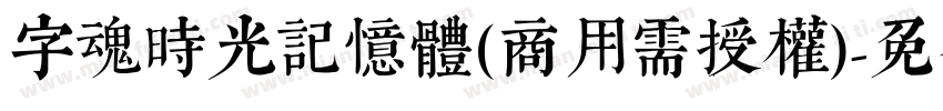字魂时光记忆体(商用需授权)字体转换