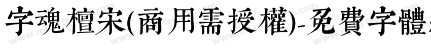 字魂檀宋(商用需授权)字体转换