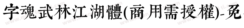 字魂武林江湖体(商用需授权)字体转换