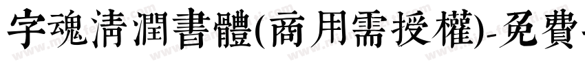 字魂清润书体(商用需授权)字体转换