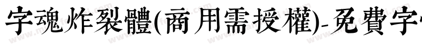 字魂炸裂体(商用需授权)字体转换