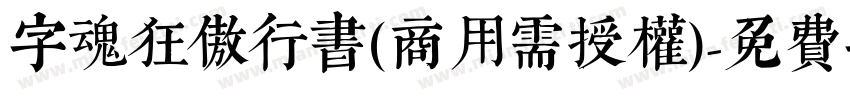 字魂狂傲行书(商用需授权)字体转换