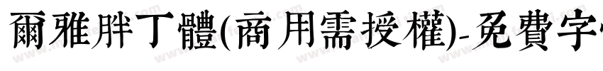 尔雅胖丁体(商用需授权)字体转换