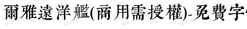 尔雅远洋舰(商用需授权)字体转换