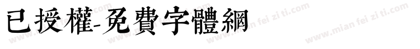 已授权字体转换
