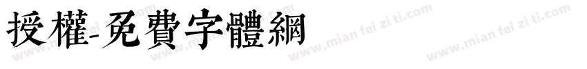 授权字体转换