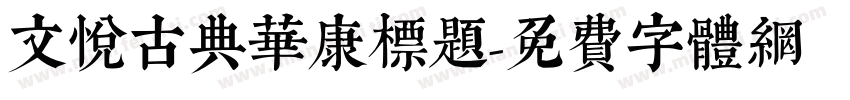文悦古典华康标题字体转换