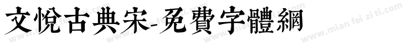 文悦古典宋字体转换