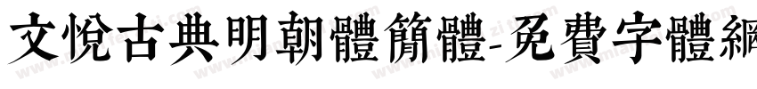 文悦古典明朝体简体字体转换