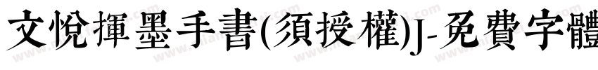 文悦挥墨手书(须授权)J字体转换