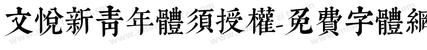 文悦新青年体须授权字体转换