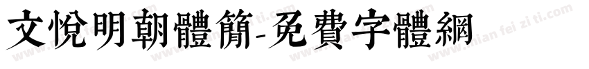 文悦明朝体简字体转换