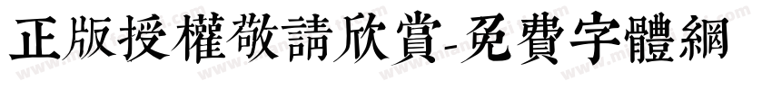 正版授权敬请欣赏字体转换