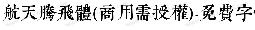 航天腾飞体(商用需授权)字体转换