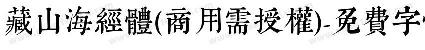 藏山海经体(商用需授权)字体转换