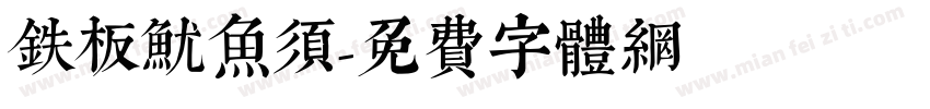 铁板鱿鱼须字体转换