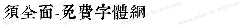 须全面字体转换