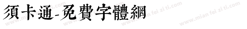 须卡通字体转换