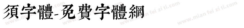 须字体字体转换