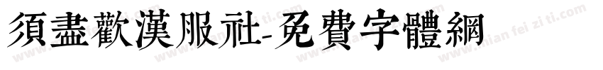 须尽欢汉服社字体转换