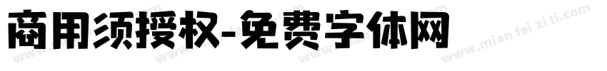 商用须授权字体转换