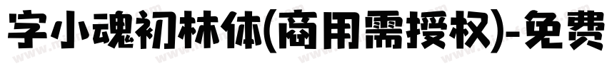 字小魂初林体(商用需授权)字体转换
