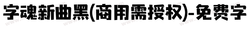 字魂新曲黑(商用需授权)字体转换