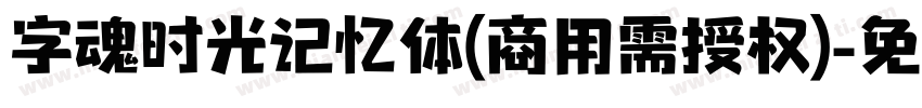 字魂时光记忆体(商用需授权)字体转换
