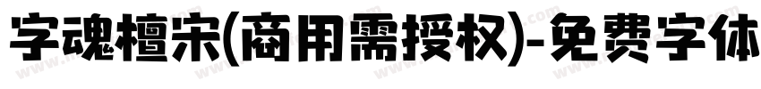 字魂檀宋(商用需授权)字体转换